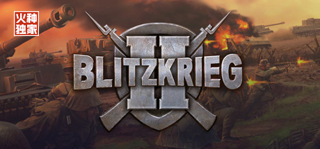 《闪电战2(Blitzkrieg2)》白金版独家合集-火种游戏
