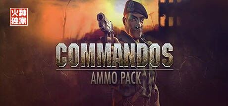 《盟军敢死队(Commandos)》经典白金独家合集