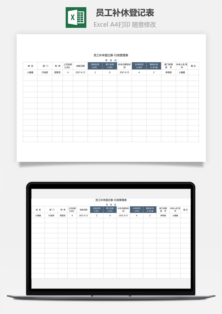 员工补休登记表（行政管理表）Excel模板