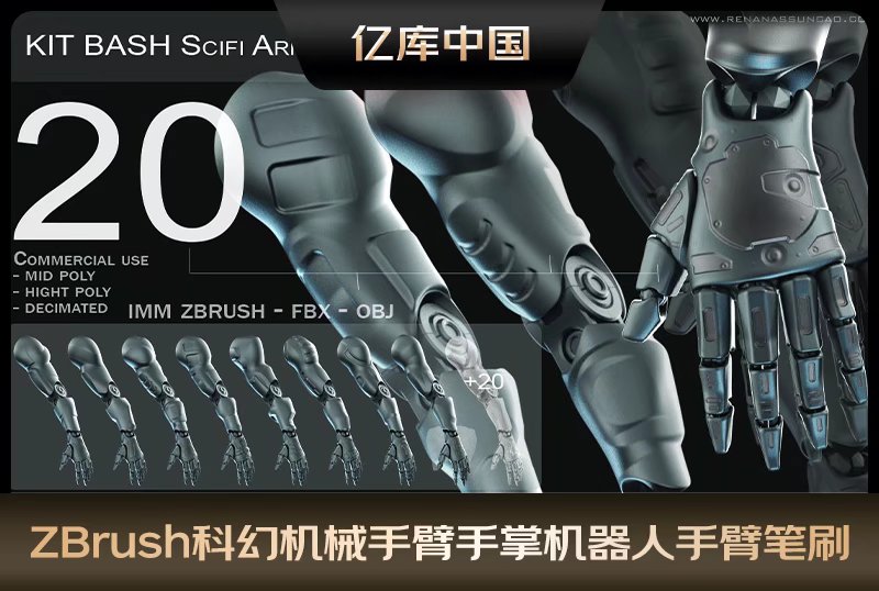 ZBrush科幻机械手臂手掌笔刷机器人手臂雕刻zb笔刷FBX OBJ模型