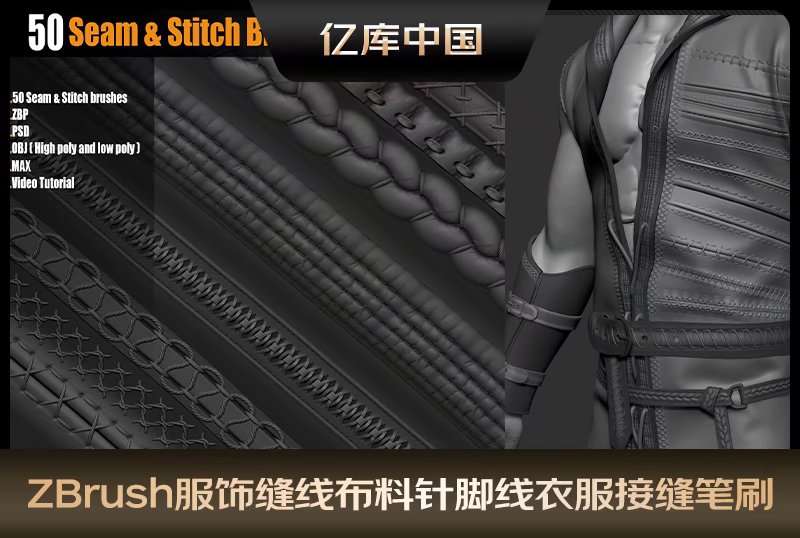 ZBrush服饰缝线布料针脚线笔刷衣服接缝皮革缝纫细节雕刻zb笔刷