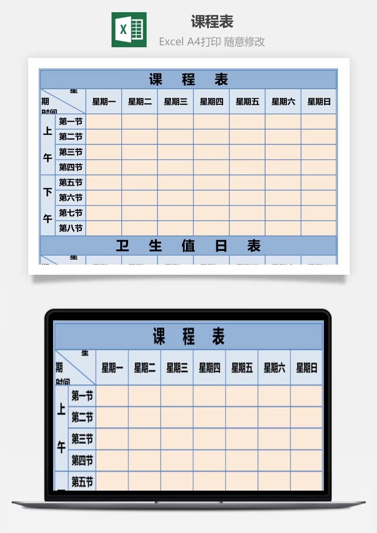 课程表-带值日表Excel模板