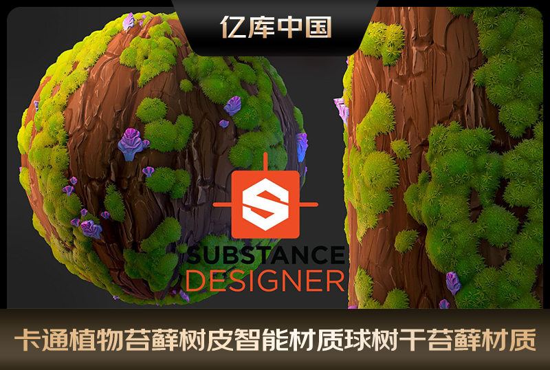Substance Designer卡通植物苔藓树皮智能材质球树干苔藓sd材质