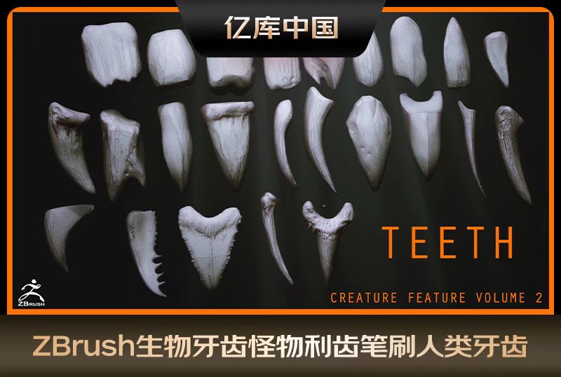 ZBrush生物牙齿怪物利齿笔刷人类牙齿突刺zb模型牙齿雕刻zb笔刷
