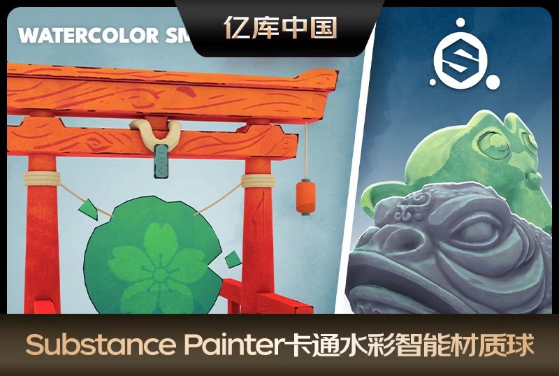 Substance Painter卡通水彩漫画风格智能材质球水彩画颜料sp材质