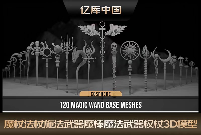 魔杖法杖施法武器3D模型魔棒魔法武器权杖道具OBJ格式设计素材白模