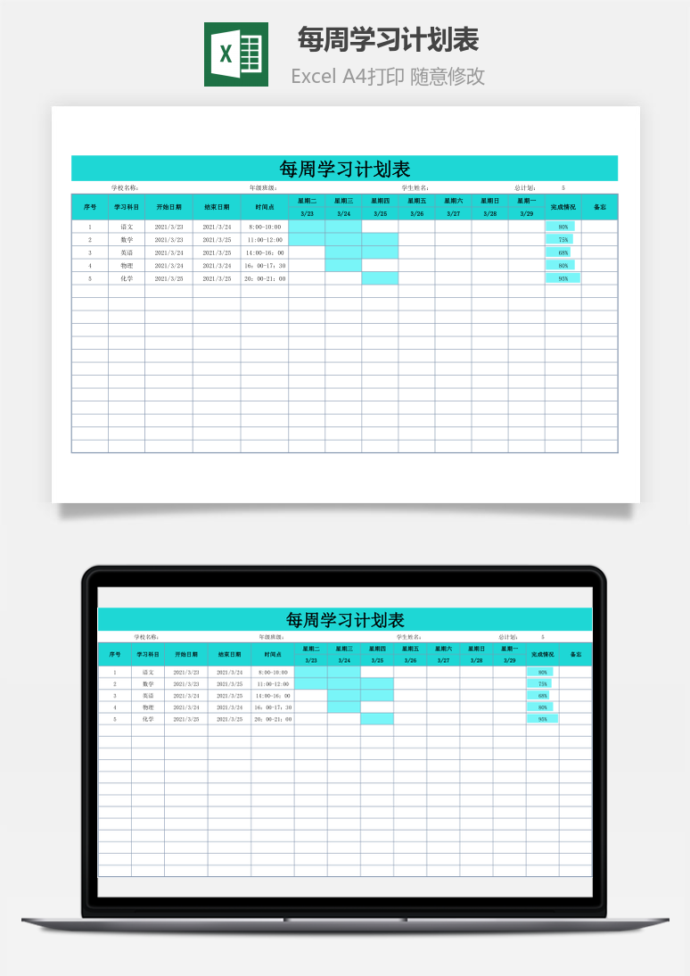 每周学习计划表Excel模板