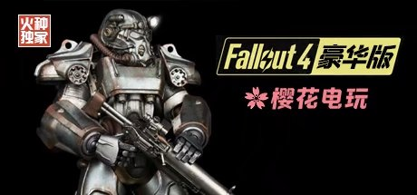 《辐射4：樱花电玩整合(Fallout 4: SakuraVip Mod Deluxe Edition)》豪华版-火种游戏