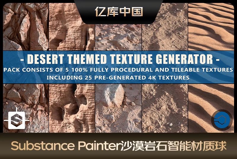 Substance Painter沙漠岩石沙子智能材质球砂岩粗糙岩石沙子sp材质