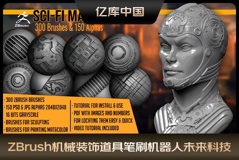 ZBrush机械装饰科技道具笔刷机器人太空船未来科技仪器雕刻zb笔刷