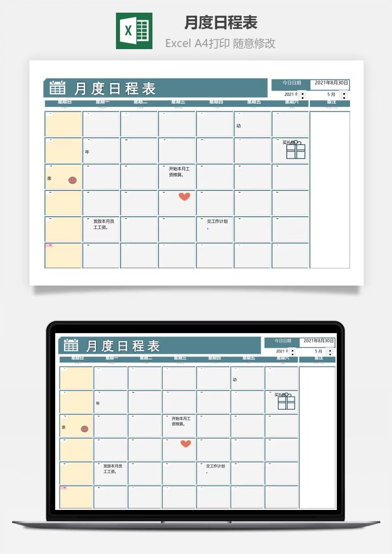 月度日程表Excel模板