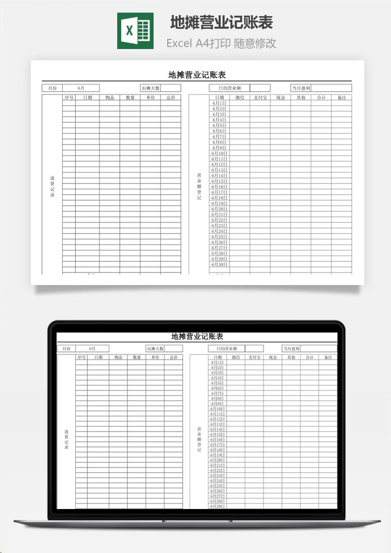 地摊营业记账表Excel模板