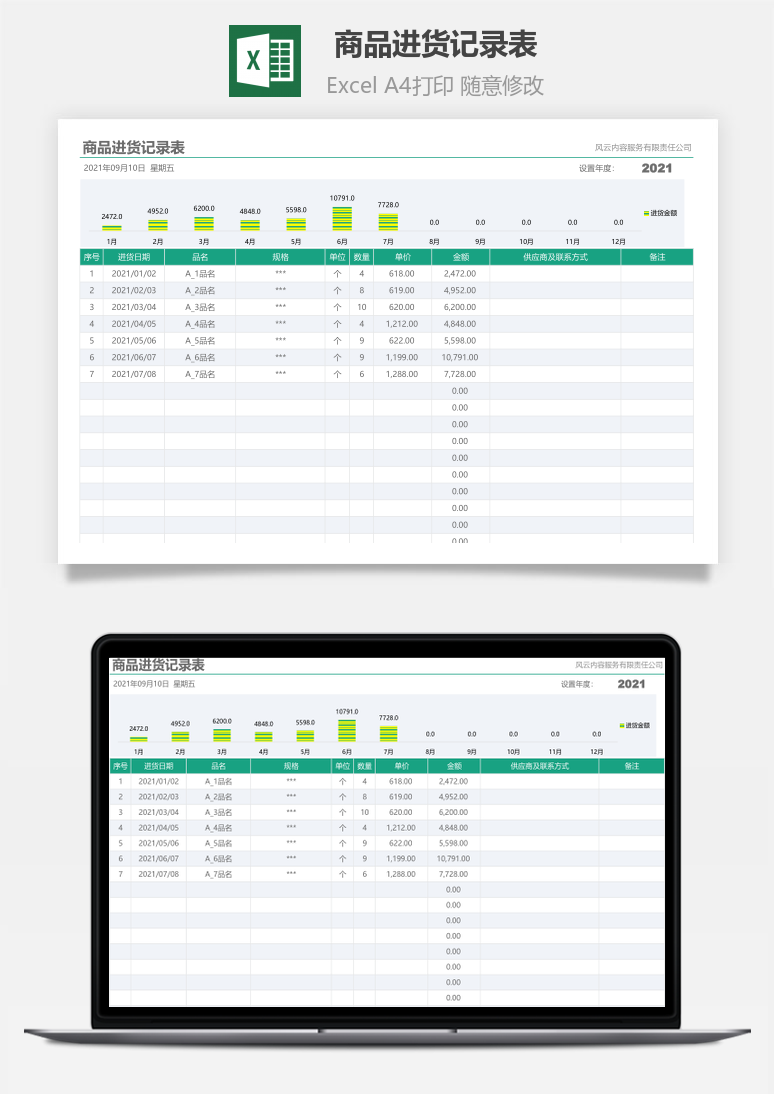 商品进货记录表Excel模板