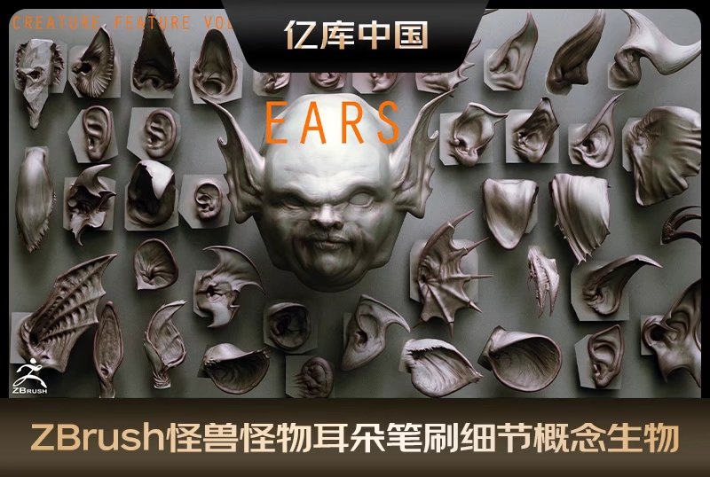 ZBrush怪兽怪物耳朵笔刷高细节概念生物怪物耳朵模型雕刻zb笔刷