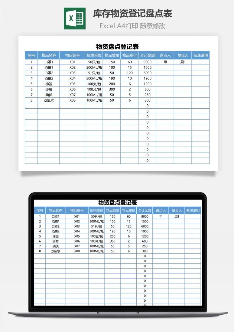 库存物资登记盘点表（全自动）Excel模板