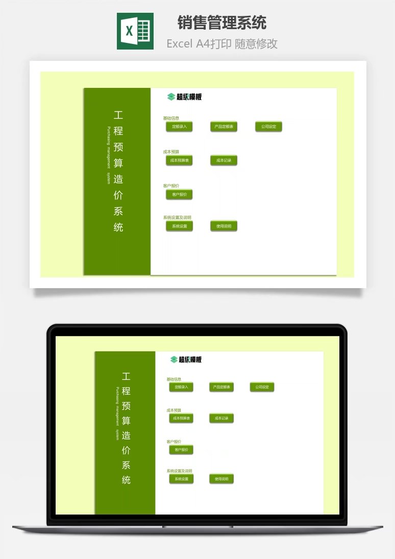 销售管理系统（工程造价类）Excel模板