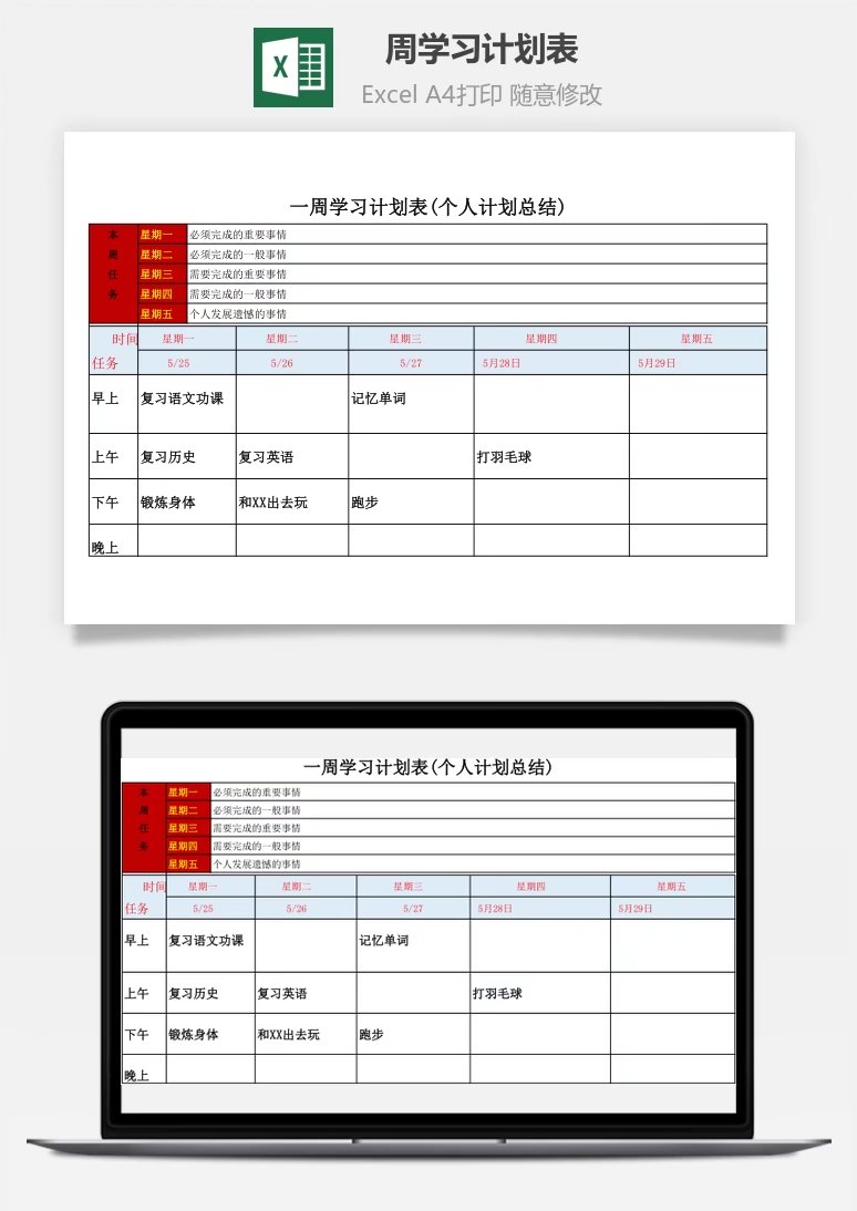 周学习计划表（个人计划总结）Excel模板