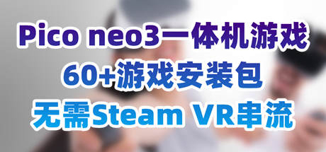 【VR】[PICO4游戏包]一体机VR游戏