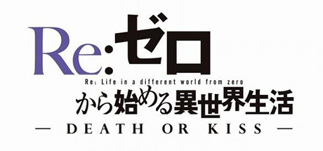 【PS4】《从零开始的异世界生活 死或吻(Re: Zero Starting Life in Another World-Death or Kiss)》