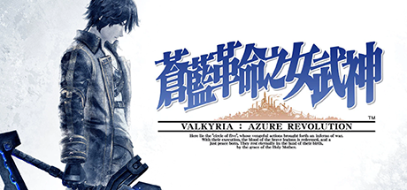 【PS4】《苍蓝革命之女武神(Valkyria: Azure Revolution)》