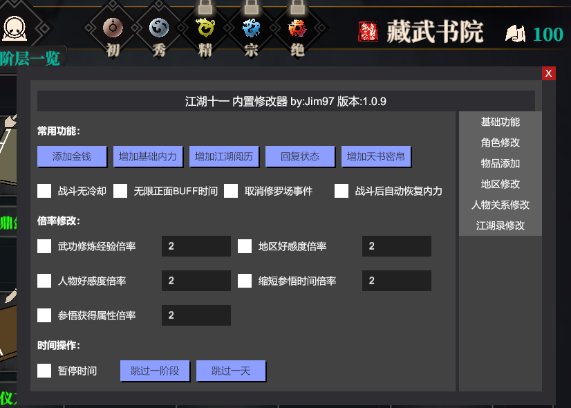 【MOD】《江湖十一》简易内置修改器 1.1.4-火种游戏