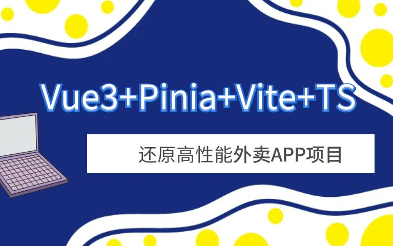 Vue3+Pinia+Vite+TS 还原高性能外卖APP项目