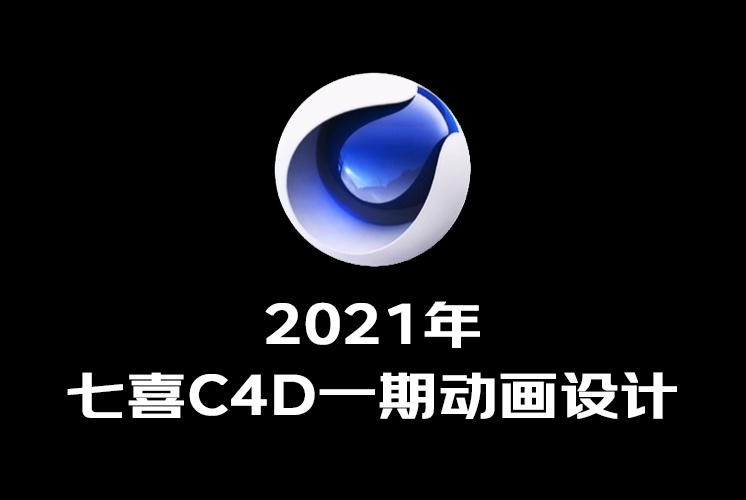 2021年七喜C4D一期动画设计