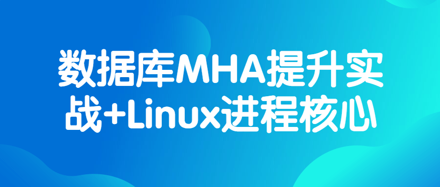 数据库MHA提升实战+Linux进程核心
