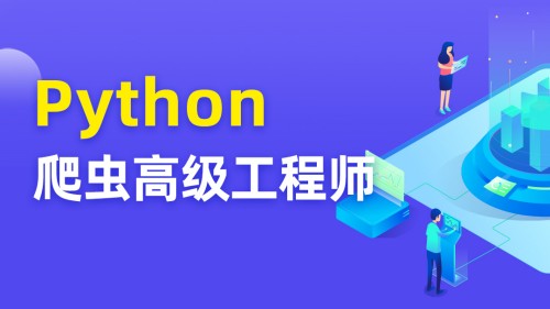 TN Python爬虫高级开发工程师第五期