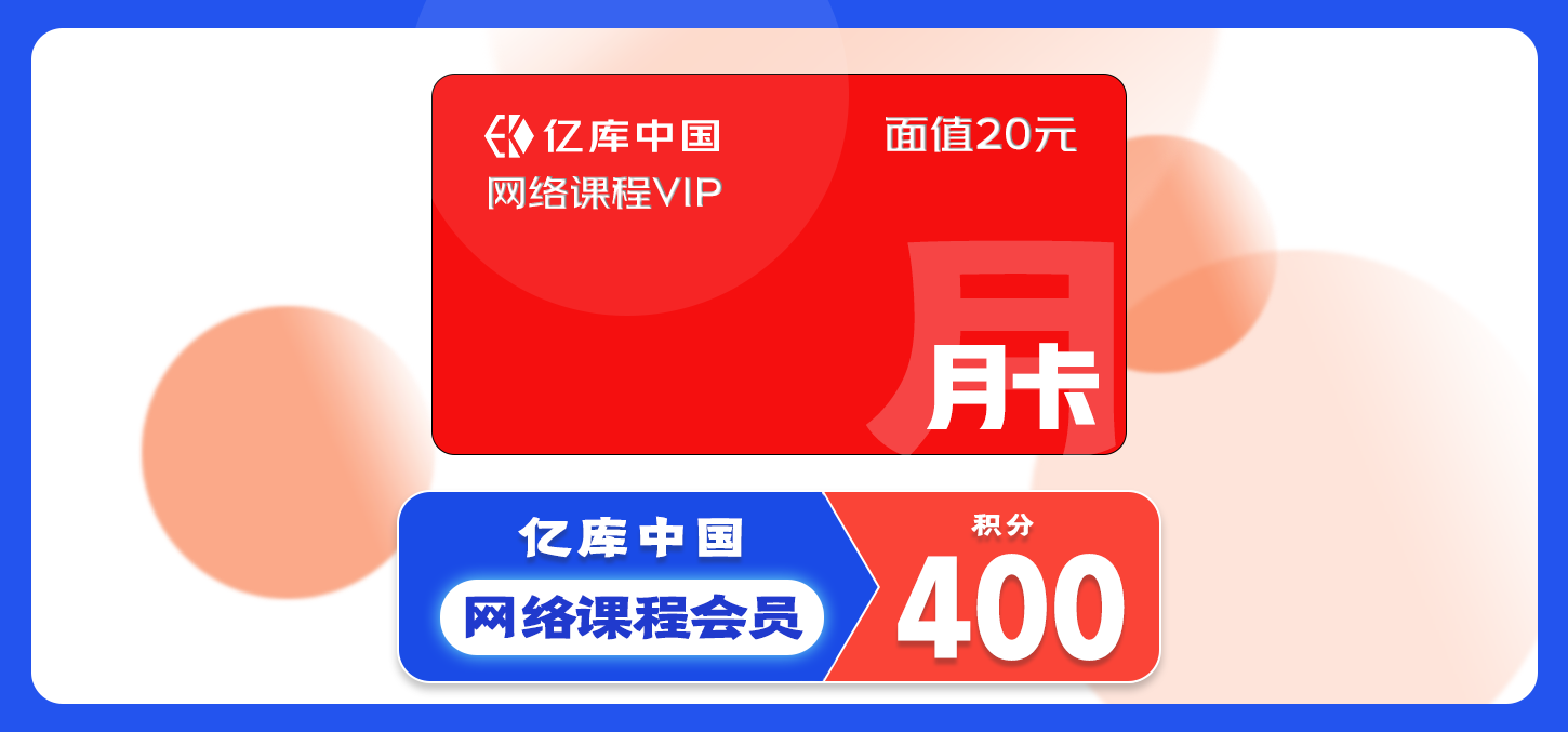 【兑换卡密】亿库中国-网络课程VIP月卡-火种自营业务-火种游戏