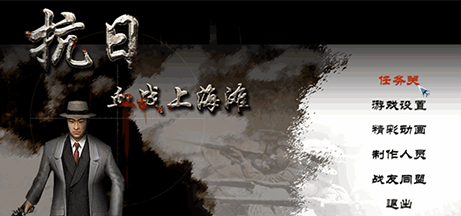 《抗日：血战上海滩(Shanghai Blood of War)》-火种游戏