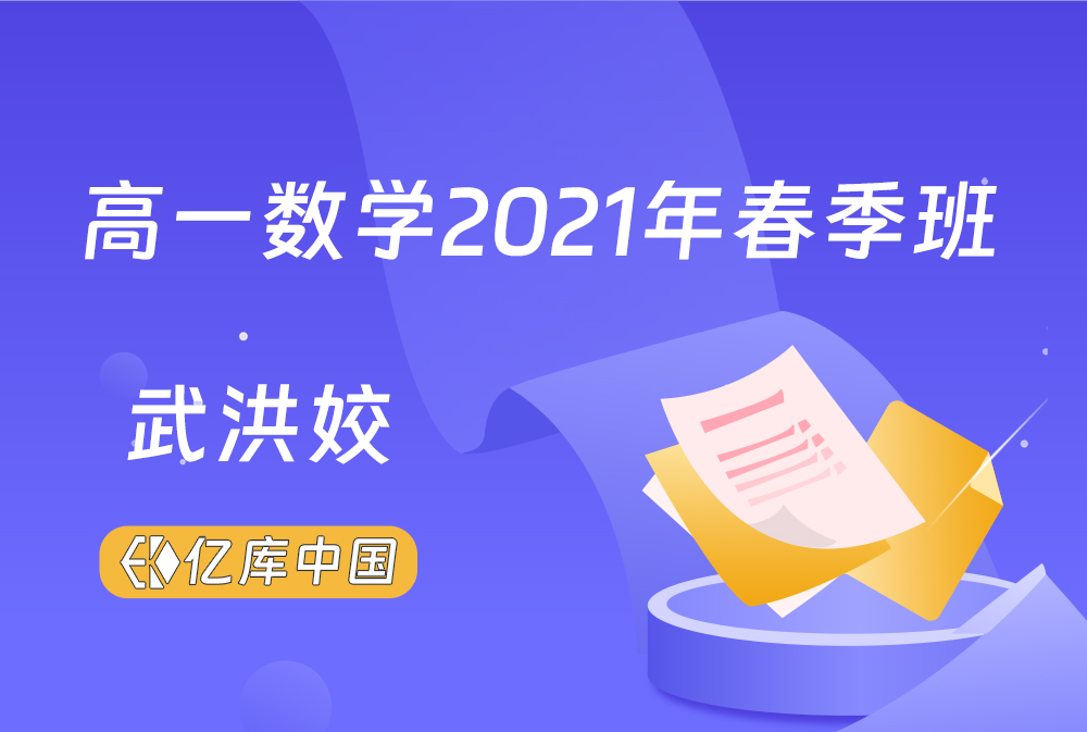 武洪姣：2021高一数学春季班（新人教、旧人教必修5+2）
