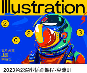 Blue Class 2023色彩商业插画课程突破班