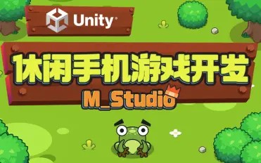 Unity休闲手机游戏开发（M_Studio）
