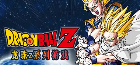 《龙珠Z：真武道会1-3(Dragon Ball Z 1 and 3)》模拟器-火种游戏