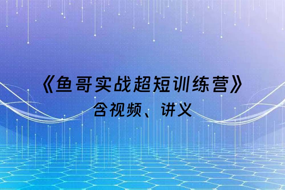 《鱼哥实战超短训练营》含视频、讲义