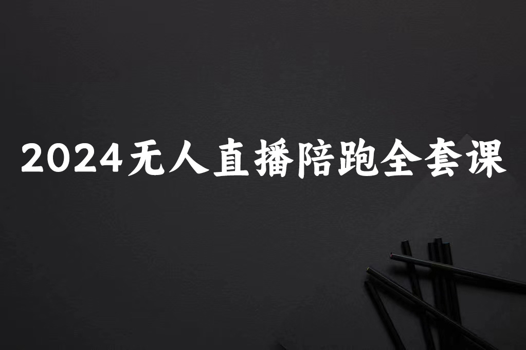 2024无人直播陪跑全套课