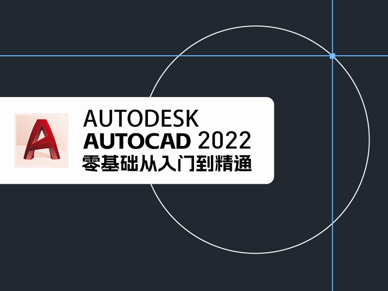 【课程资料】AutoCAD2022零基础从入门到精通