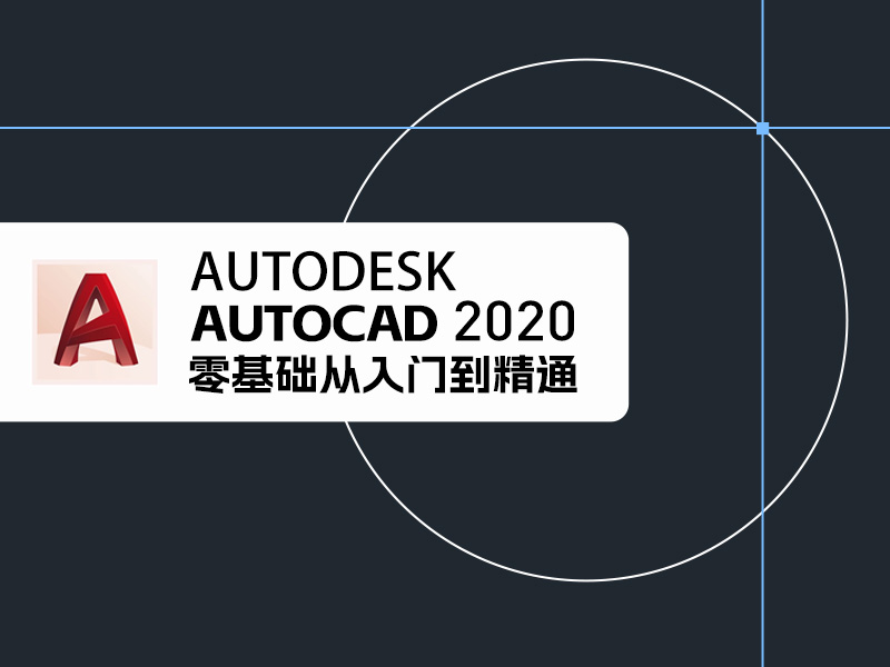 【课程资料】AutoCAD2020零基础从入门到精通