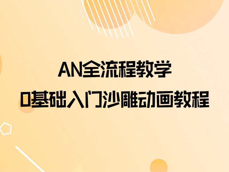 【课程资料】AN全流程教学：0基础入门沙雕动画教程