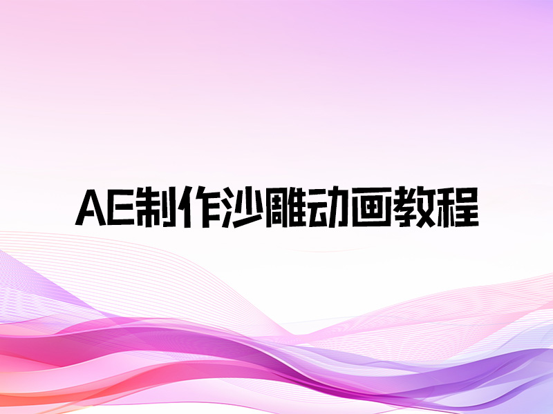 【课程资料】AE制作沙雕动画教程