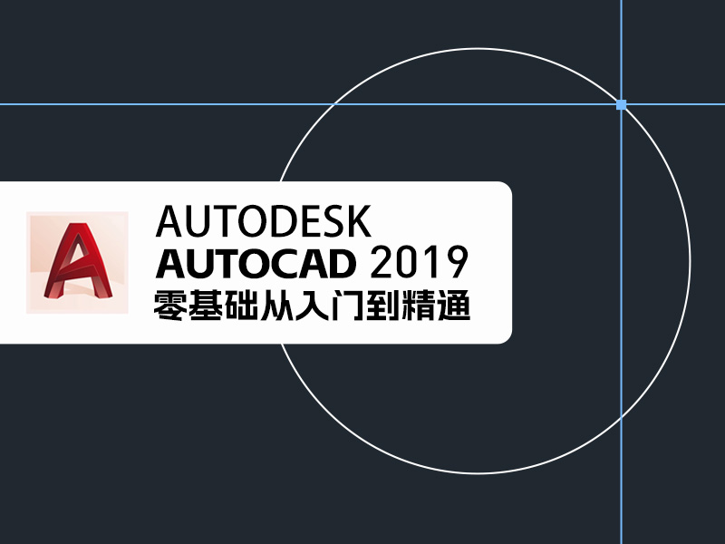 【课程资料】AutoCAD2019零基础从入门到精通