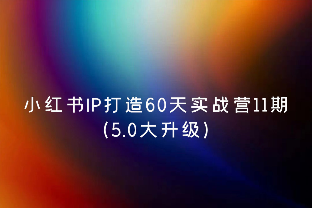 小红书IP打造60天实战营11期（5.0大升级）