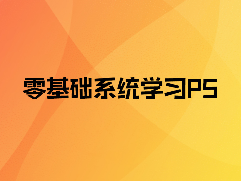 【课程资料】零基础系统学习PS