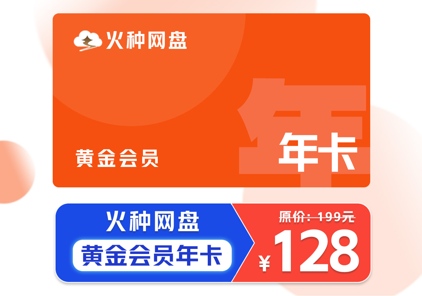 [活动特惠]火种网盘容量包 – 黄金会员年卡 – 24小时自动发货需手动激活-权益包论坛-云上商城-火种网盘官方论坛