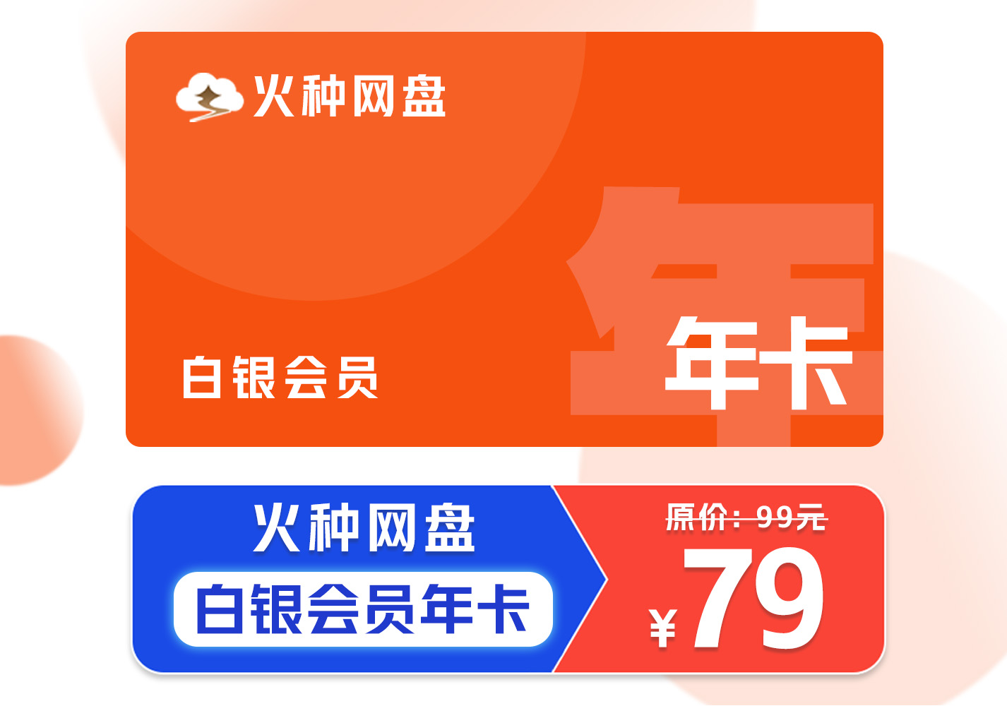 [活动特惠]火种网盘容量包 – 白银会员年卡 – 24小时自动发货需手动激活-权益包论坛-云上商城-火种网盘官方论坛