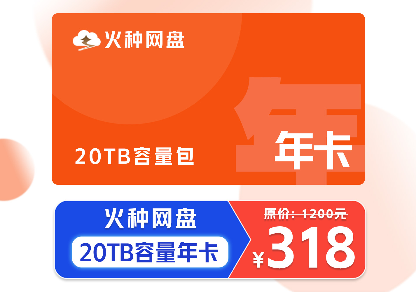 [活动特惠]火种网盘容量包 – 20TB容量年卡 – 24小时自动发货需手动激活-容量包论坛-云上商城-火种网盘官方论坛