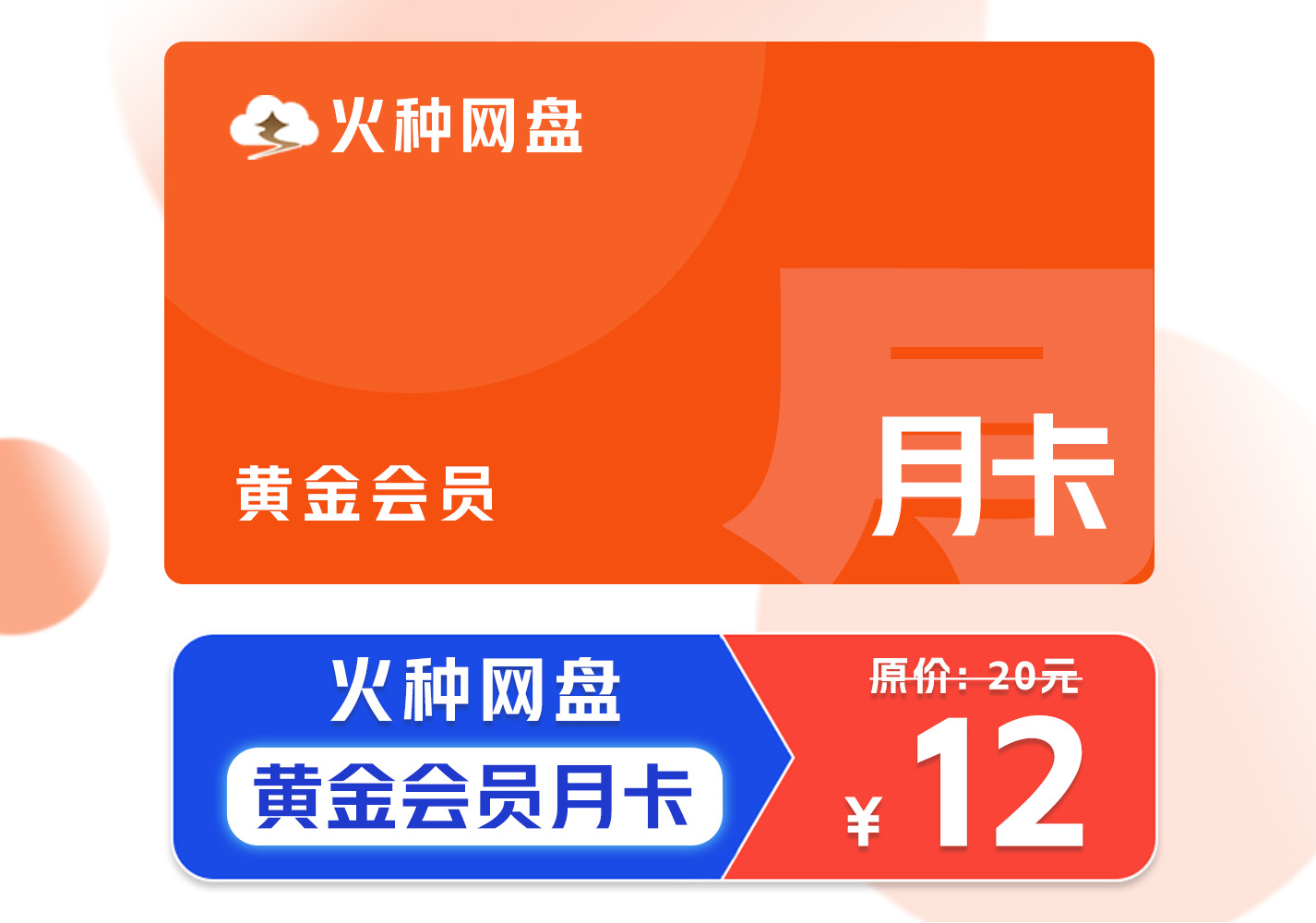 [活动特惠]火种网盘容量包 – 黄金会员月卡 – 24小时自动发货需手动激活-权益包论坛-云上商城-火种网盘官方论坛