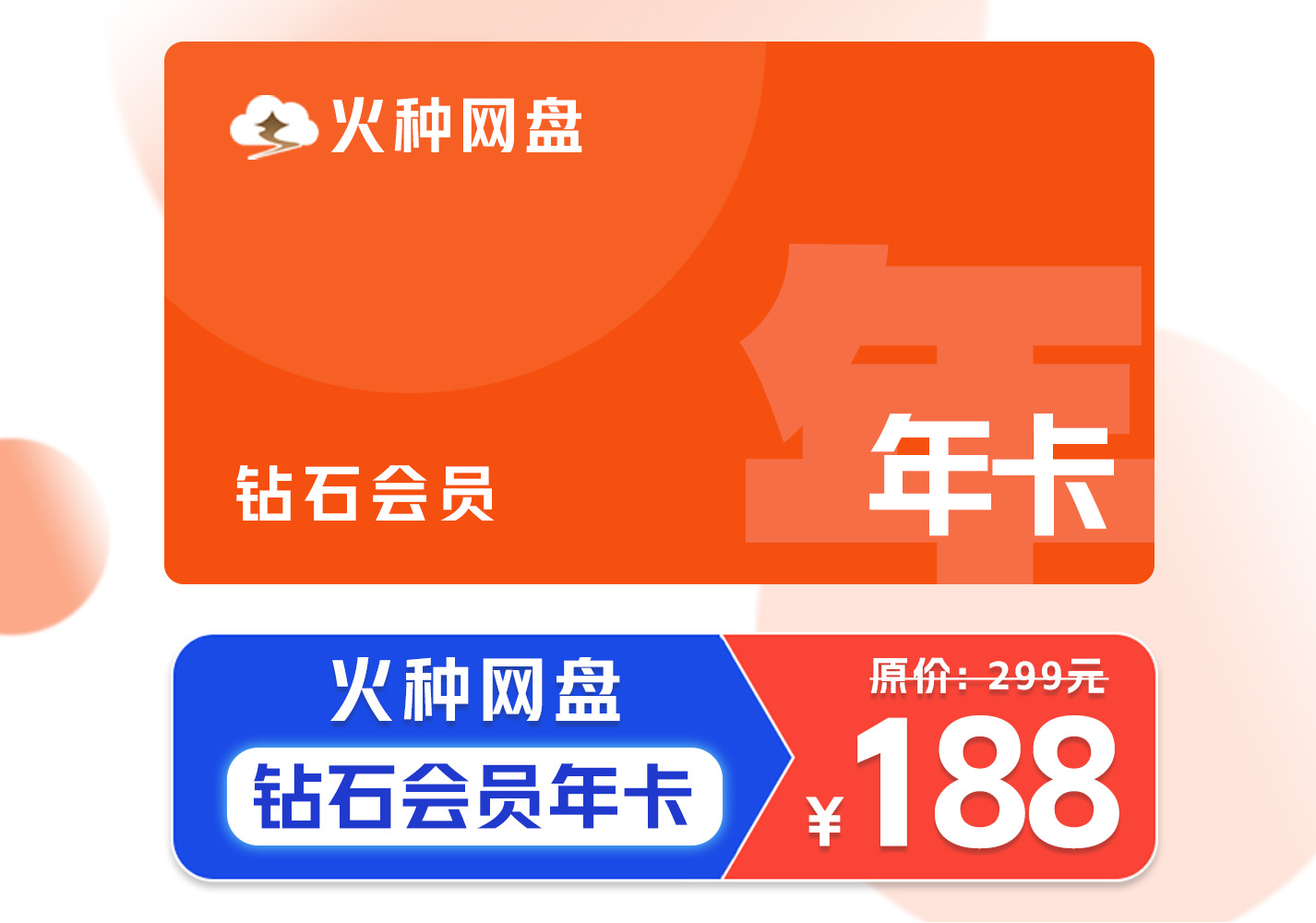 [活动特惠]火种网盘容量包 – 钻石会员年卡 – 24小时自动发货需手动激活-权益包论坛-云上商城-火种网盘官方论坛