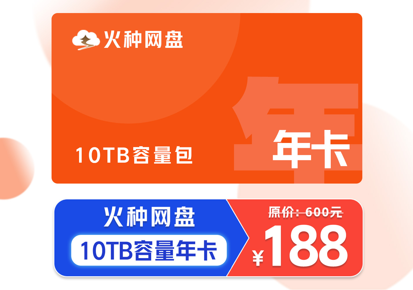 [活动特惠]火种网盘容量包 – 10TB容量年卡 – 24小时自动发货需手动激活-容量包论坛-云上商城-火种网盘官方论坛